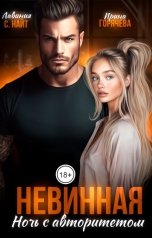 обложка книги Ирина Горячева, Лавиния С. Найт "Невинная. Ночь с авторитетом"