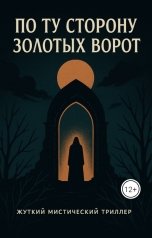обложка книги katya.slytherin "По ту сторону Золотых ворот"