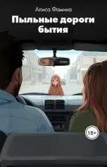 обложка книги Alisa Famina "Пыльные дороги бытия"