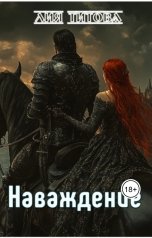 обложка книги korolevanat "Наваждение"