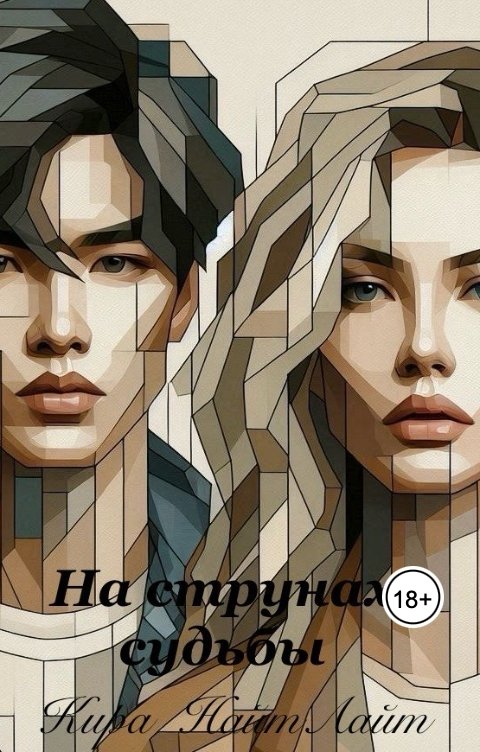 Обложка книги Кира НайтЛайт На струнах судьбы