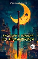 обложка книги Ирина Лазаренко "Работаем с полудня до апокалипсиса"