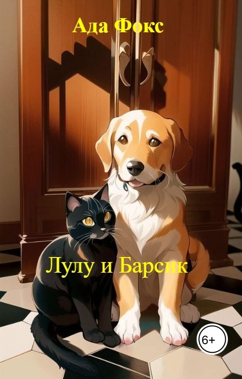 Лулу и Барсик