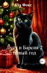 обложка книги Ада Фокс "Лулу и Барсик 2 новый год"