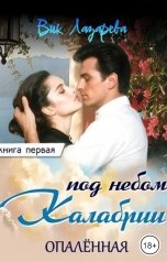 обложка книги Вик Лазарева "Под небом Калабрии. Опалённая"