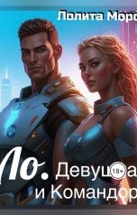 обложка книги Лолита Моро "Ло. Девушка и Командор"