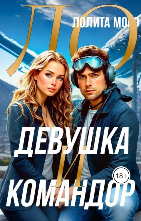 Обложка книги Лолита Моро Ло. Девушка и Командор