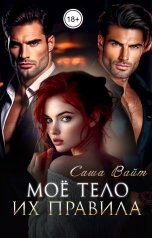 обложка книги Саша Вайт "Моё тело. Их правила"