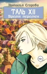 обложка книги Егорова Наталья Анатольевна "Таль 12: Время перемен"