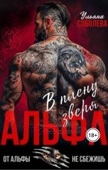 обложка книги Ульяна Соболева "Альфа. В плену зверя"
