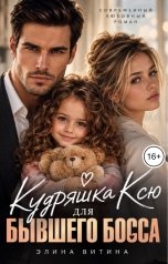обложка книги Элина Витина "Кудряшка Ксю для бывшего босса"
