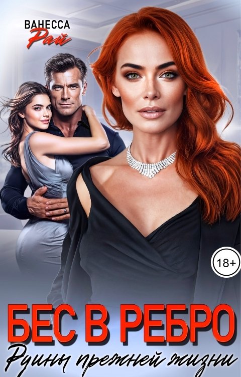 Обложка книги Ванесса Рай Бес в ребро. Руины прежней жизни