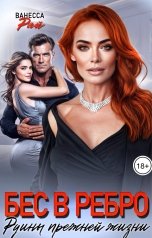обложка книги Ванесса Рай "Бес в ребро. Руины прежней жизни"