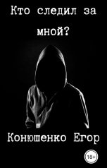 обложка книги Конюшенко Егор "Кто следил за мной?"