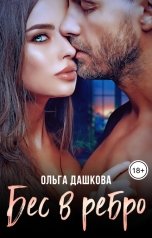 обложка книги Ольга Дашкова "Бес в ребро"