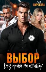 обложка книги Лия Широкова "Выбор. Без права на ошибку"