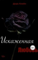обложка книги Дора Клайн "Искаженная любовь"