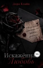 обложка книги Дора Клайн "Искаженная любовь"