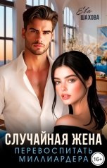обложка книги Ева Шахова "Случайная жена. Перевоспитать миллиардера"