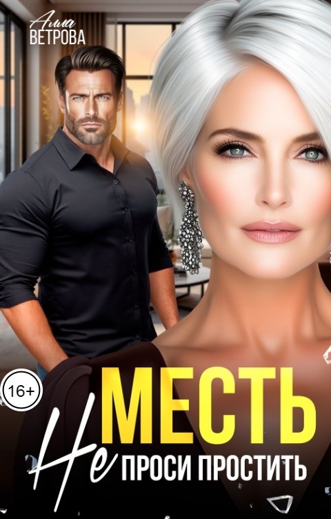 Месть. Не проси простить