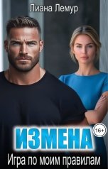 обложка книги Лиана Лемур "Измена. Игра по моим правилам"