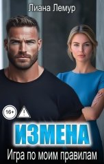 обложка книги Лиана Лемур "Измена. Игра по моим правилам"