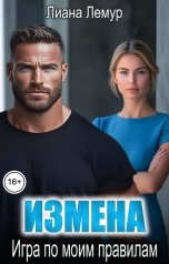 обложка книги Лиана Лемур "Измена. Игра по моим правилам"