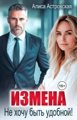 обложка книги Алиса Астровская "Измена. Не хочу быть удобной!"