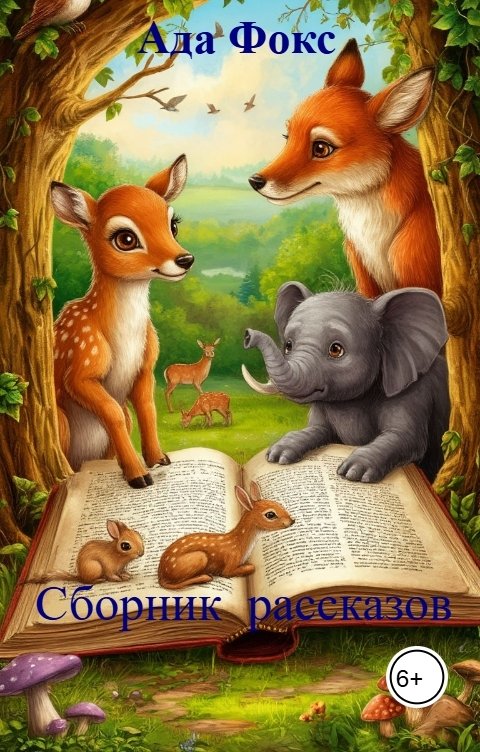 Сборник рассказов