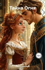 обложка книги Лариса Вединская "Тайна Огня"