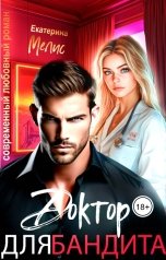 обложка книги Доктор для бандита