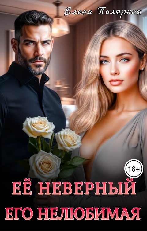 Обложка книги Елена Полярная Её неверный. Его нелюбимая
