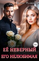 обложка книги Елена Полярная "Её неверный. Его нелюбимая"