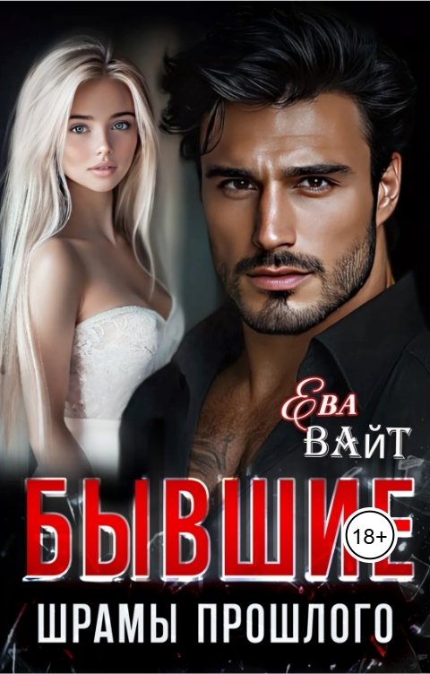 Бывшие. Шрамы прошлого