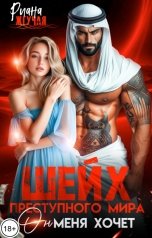 обложка книги Риана Жгучая "Шейх преступного мира. Он меня хочет!"
