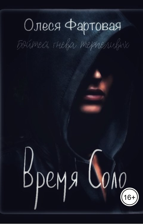 Обложка книги olesyafartovaya Время Соло. Бойтесь гнева терпеливой