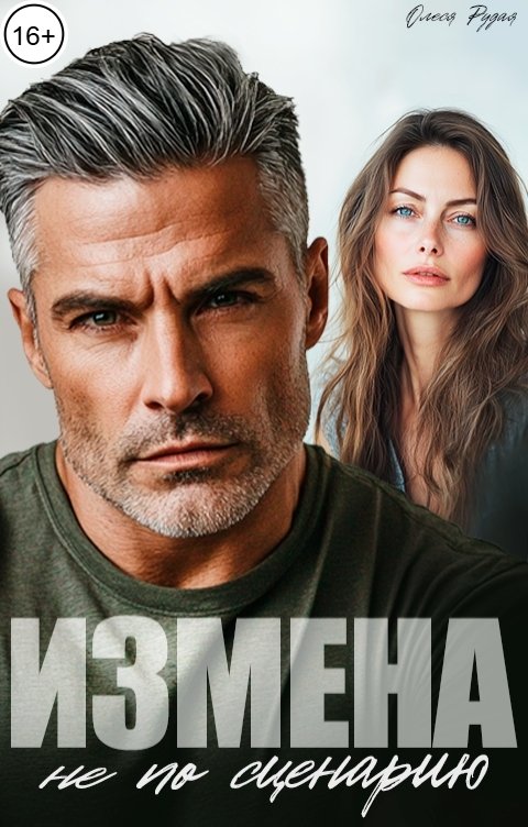 Обложка книги Олеся Рудая Измена не по сценарию