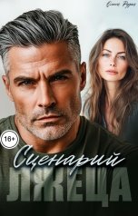 обложка книги Олеся Рудая "Сценарий лжеца"