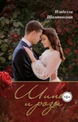обложка книги Izabella Shampanskaya "Шипы и розы"