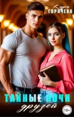 обложка книги Кира Горячева "Тайные ночи друзей"
