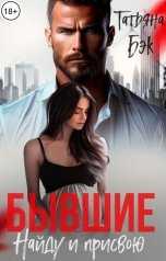 обложка книги Татьяна Бэк "Бывшие. Найду и присвою"