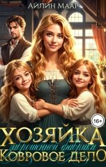 обложка книги Айлин Маар "Хозяйка заброшенной фабрики. Ковровое дело"