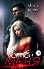 обложка книги Мария Меркер "Спаси меня"