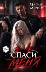 обложка книги Мария Меркер "Спаси меня"