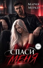обложка книги Мария Меркер "Спаси меня"