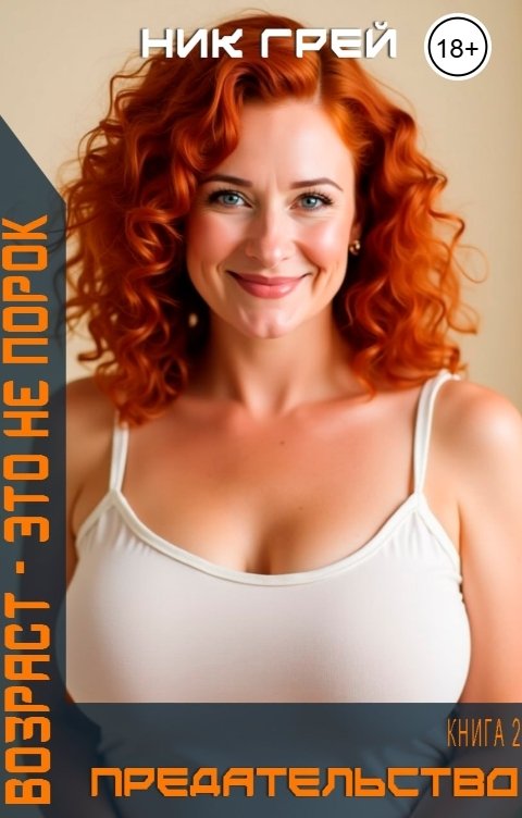 Обложка книги Ник Грей Возраст - это не порок. Предательство.