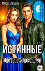 обложка книги Ирина Штефан "Истинные. Полукровка для альфы"