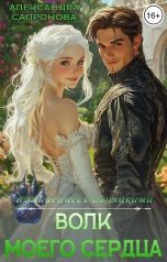 обложка книги Александра Сапронова "Волк моего Сердца"
