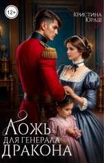 обложка книги Кристина ЮРАШ "Ложь для генерала дракона"