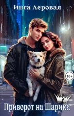 обложка книги Инга Леровая "Приворот на Шарика"